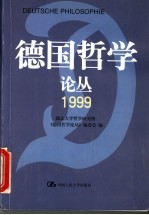 德国哲学论丛  1999