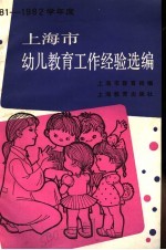 1981-1982学年度上海市幼儿教育工作经验选编