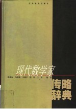 现代数学家传略辞典