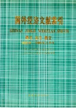 国外经济文献索引 西文 日文 俄文：1985-1986年上半年