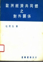 欧洲经济共同体之对外关系