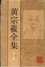 黄宗羲全集 第3册 宋元学案 1