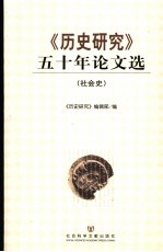 《历史研究》五十年论文选 社会史