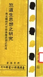 竺道生思想之研究：南北朝时代中国佛学思想之形成