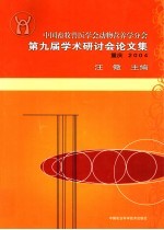 中国畜牧兽医学会动物营养学分会第九届学术研讨会论文集 重庆2004