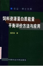 饲料资源蛋白质能量平衡评价方法与应用