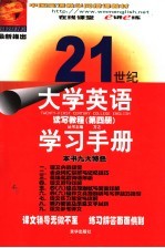 21世纪大学英语读写教程学习手册  第4册