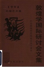 1994年敦煌学国际研讨会文集 纪念敦煌研究院成立五十周年 石窟艺术卷