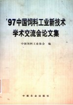 '97中国饲料工业新技术学术交流会论文集