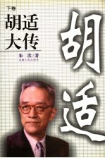 胡适大传 下