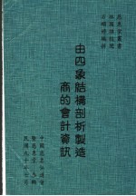 由四象结构剖析制造商的会计资讯