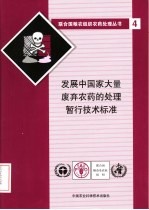 发展中国家大量废弃农药的处理暂行技术标准