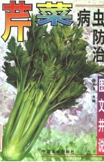 芹菜病虫防治 图文并说