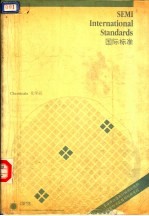 SEMI标准年鉴 1990 第1卷 化学品部分