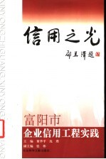 信用之光  富阳市企业信用工程实践