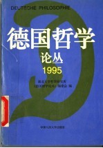 德国哲学论丛  1995