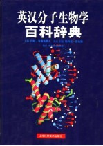 英汉分子生物学百科辞典