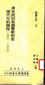 清末民初我国警察制度现代化的历程 1901-1928