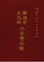 陆海军大元帅大本营公报 第4册