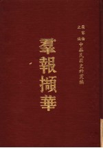 中华民国史料丛编  群报撷华