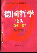 德国哲学论丛 1996-1997