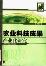 农业科技成果产业化研究