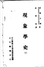 现象学史 下