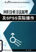 回归分析方法原理及SPSS实际操作