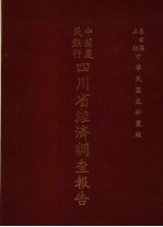 中国农民银行四川省经济调查报告