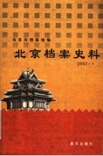 北京档案史料 2002.1