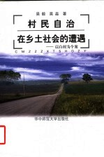 村民自治在乡土社会的遭遇 以白村为个案