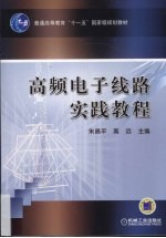 高频电子线路实践教程