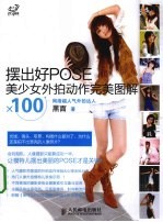 摆出好POSE 美少女外拍动作完美图解×100