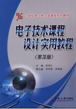 电子技术课程设计实用教程