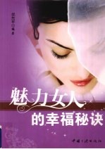 魅力女人的幸福秘诀