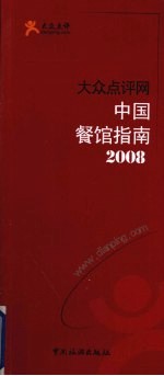 大众点评网中国餐馆指南 2008