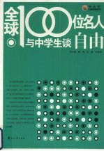 全球100位名人与中学生谈自由