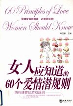 女人应知道的60个爱情潜规则