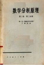 数学分析原理  第2卷  第2分册