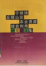 宁镇扬丘陵山区农业资源综合利用研究论文集 1985-1990