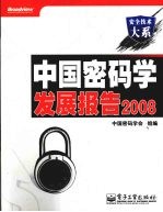 中国密码学发展报告 2008