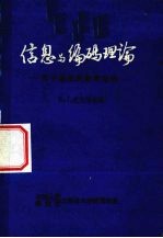 信息与编码理论 用于通信的数学结构