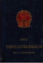 劳动和社会保障政策法规汇编 2005