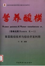 营养酸模 （鲁梅克斯 Rumex K-1） 育苗栽培技术与综合开发利用