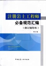 注册岩土工程师必备规范汇编 修订缩印本