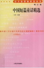 中国短篇童话精选 增订版 小学部分