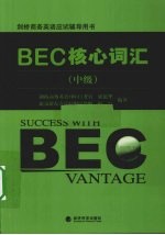 BEC核心词汇  中级