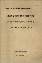 农业投资效益与科技发展 广东农业预测研究所成立五周年纪念