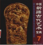 中国新疆古代艺术宝典  7  器具卷