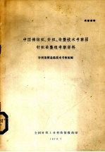 中国棉纺织、针织、染整技术考察团针织染整组考察资料